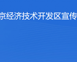 北京經(jīng)濟(jì)技術(shù)開發(fā)區(qū)宣傳文化部