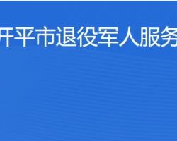 開平市退役軍人服務(wù)中心