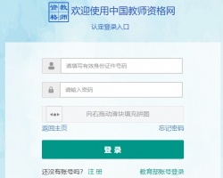 中國教師資格認(rèn)定申請(qǐng)人網(wǎng)報(bào)入口