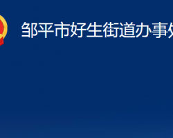 鄒平市好生街道辦事處