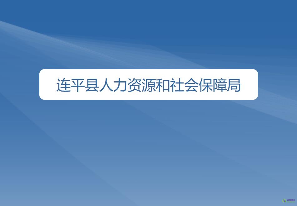 連平縣人力資源和社會保障局