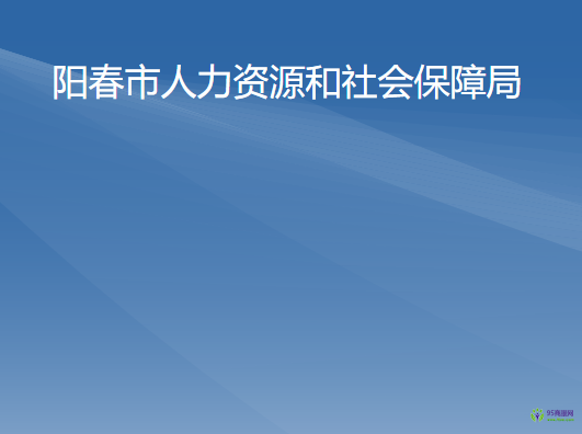 陽春市人力資源和社會(huì)保障局