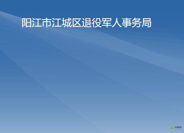 陽江市江城區(qū)退役軍人事務局