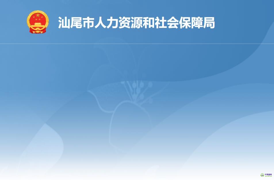 汕尾市人力資源和社會(huì)保障局