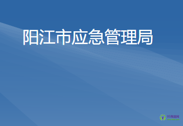 陽江市應(yīng)急管理局