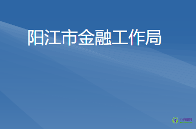 陽江市金融工作局