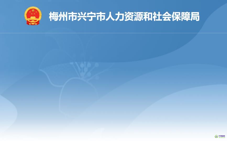 興寧市人力資源和社會保障局