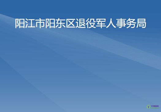 陽江市陽東區(qū)退役軍人事務局