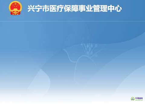 興寧市醫(yī)療保障事業(yè)管理中心