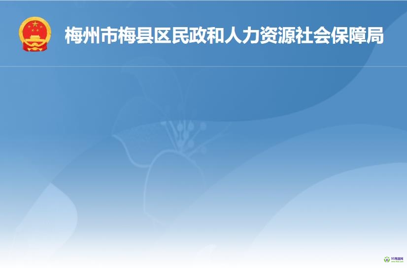 梅州市梅縣區(qū)民政和人力資源社會(huì)保障局