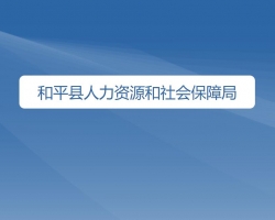 和平縣人力資源和社會保障局