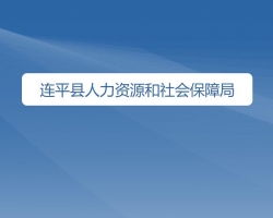 連平縣人力資源和社會保障局