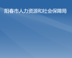 陽春市人力資源和社會保障