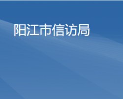 陽江市信訪局