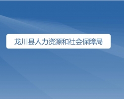 龍川縣人力資源和社會(huì)保障局