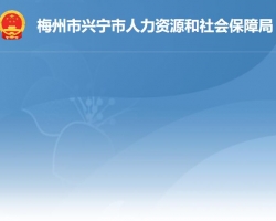 興寧市人力資源和社會(huì)保障局