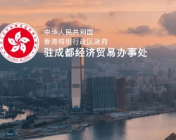 香港特別行政區(qū)政府駐成都