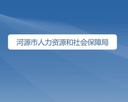 河源市人力資源和社會(huì)保障局