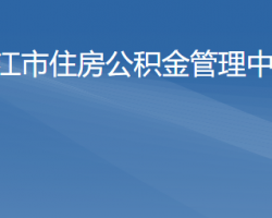 陽江市住房公積金管理中心