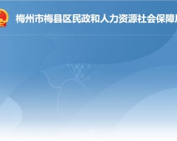 梅州市梅縣區(qū)民政和人力資源社會保障局