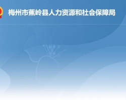 蕉嶺縣人力資源和社會保障局