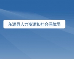 東源縣人力資源和社會保障局