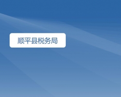 順平縣稅務局"