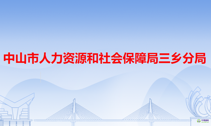 中山市人力資源和社會保障局三鄉(xiāng)分局