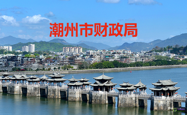 潮州市財(cái)政局