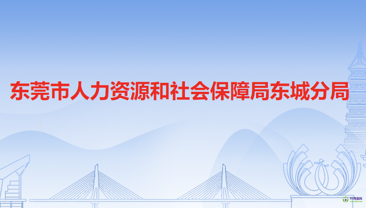 東莞市人力資源和社會(huì)保障局東城分局