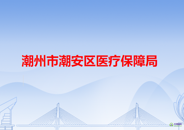 潮州市潮安區(qū)醫(yī)療保障局