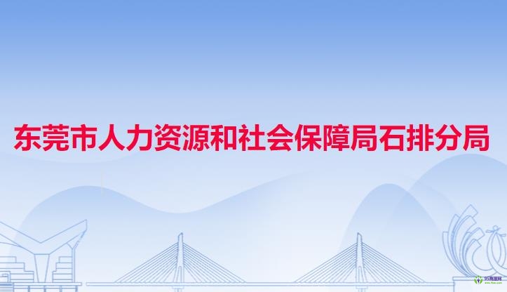 東莞市人力資源和社會保障局石排分局