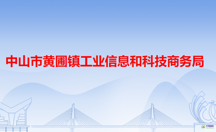 中山市黃圃鎮(zhèn)工業(yè)信息和科技商務(wù)局