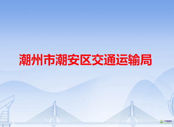 潮州市潮安區(qū)交通運(yùn)輸局