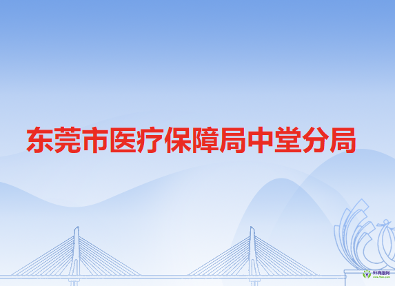 東莞市醫(yī)療保障局中堂分局