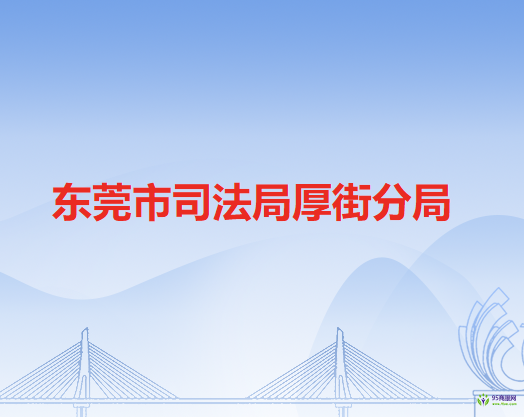 東莞市司法局厚街分局