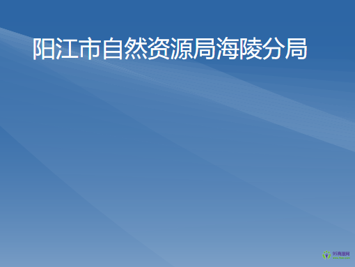 陽江市自然資源局海陵分局