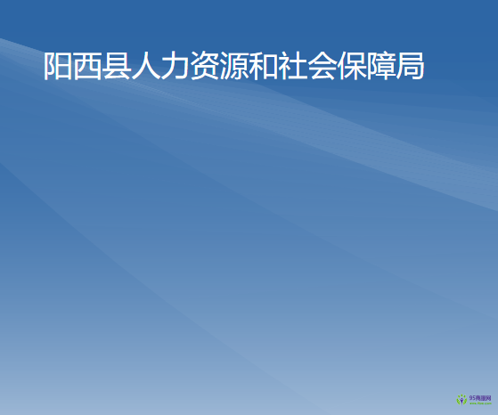 陽西縣人力資源和社會(huì)保障局