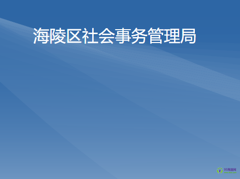 陽江市海陵島經濟開發(fā)試驗區(qū)社會事務管理局