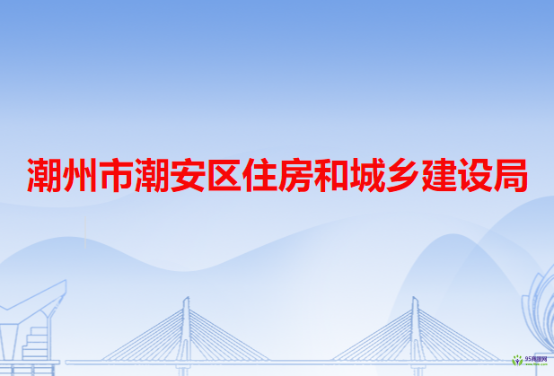 潮州市潮安區(qū)住房和城鄉(xiāng)建設(shè)局