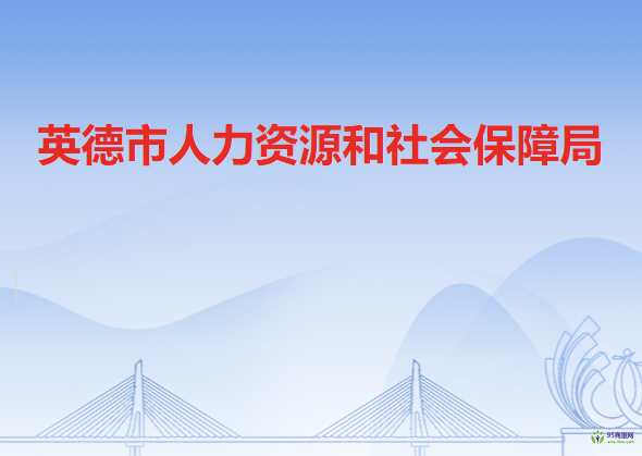 英德市人力資源和社會保障局