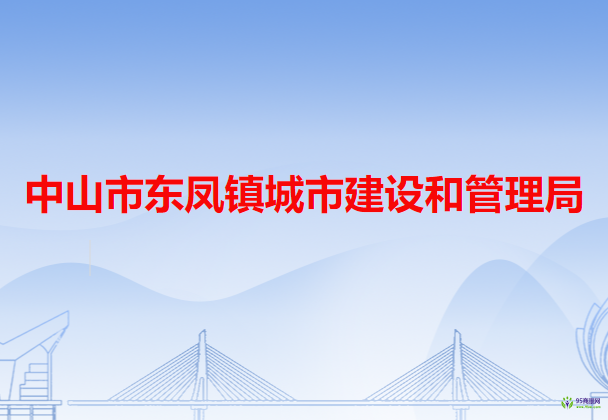 中山市東鳳鎮(zhèn)城市建設和管理局