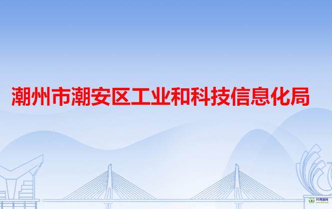 潮州市潮安區(qū)工業(yè)和科技信息化局