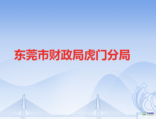 東莞市財政局虎門分局