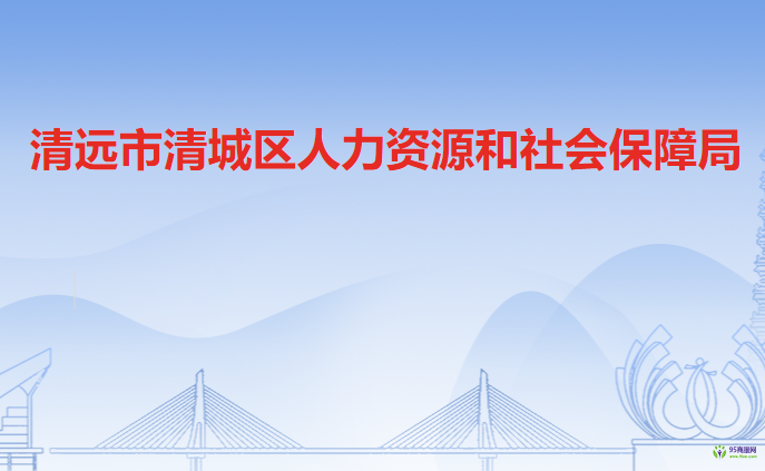 清遠(yuǎn)市清城區(qū)人力資源和社會保障局