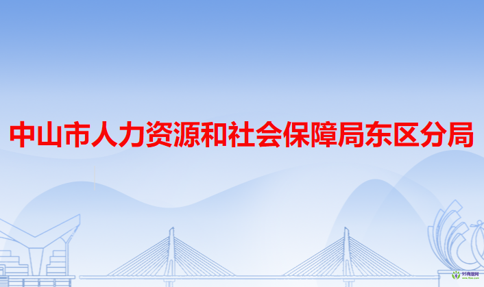 中山市人力資源和社會保障局東區(qū)分局