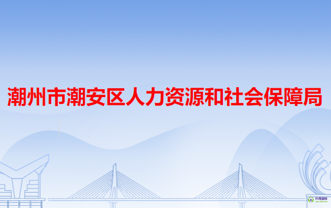 潮州市潮安區(qū)人力資源和社會保障局