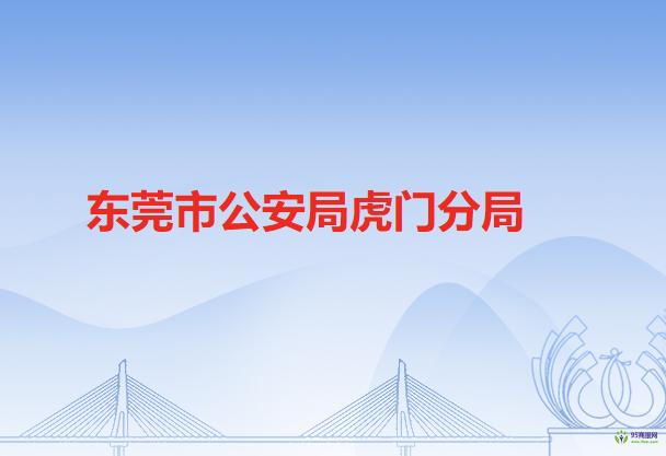 東莞市公安局虎門分局