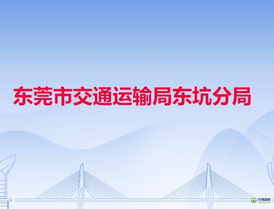 東莞市交通運(yùn)輸局東坑分局