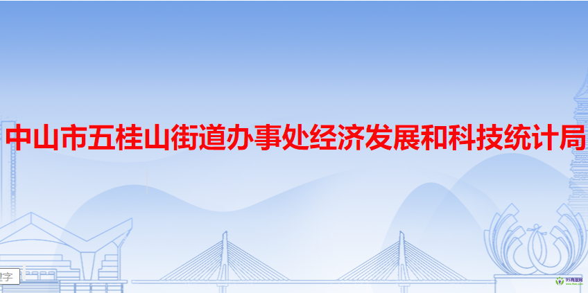 中山市五桂山街道辦事處經(jīng)濟發(fā)展和科技統(tǒng)計局